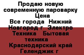 Продаю новую современную пароварку kambrook  › Цена ­ 2 000 - Все города, Нижний Новгород г. Электро-Техника » Бытовая техника   . Краснодарский край,Геленджик г.
